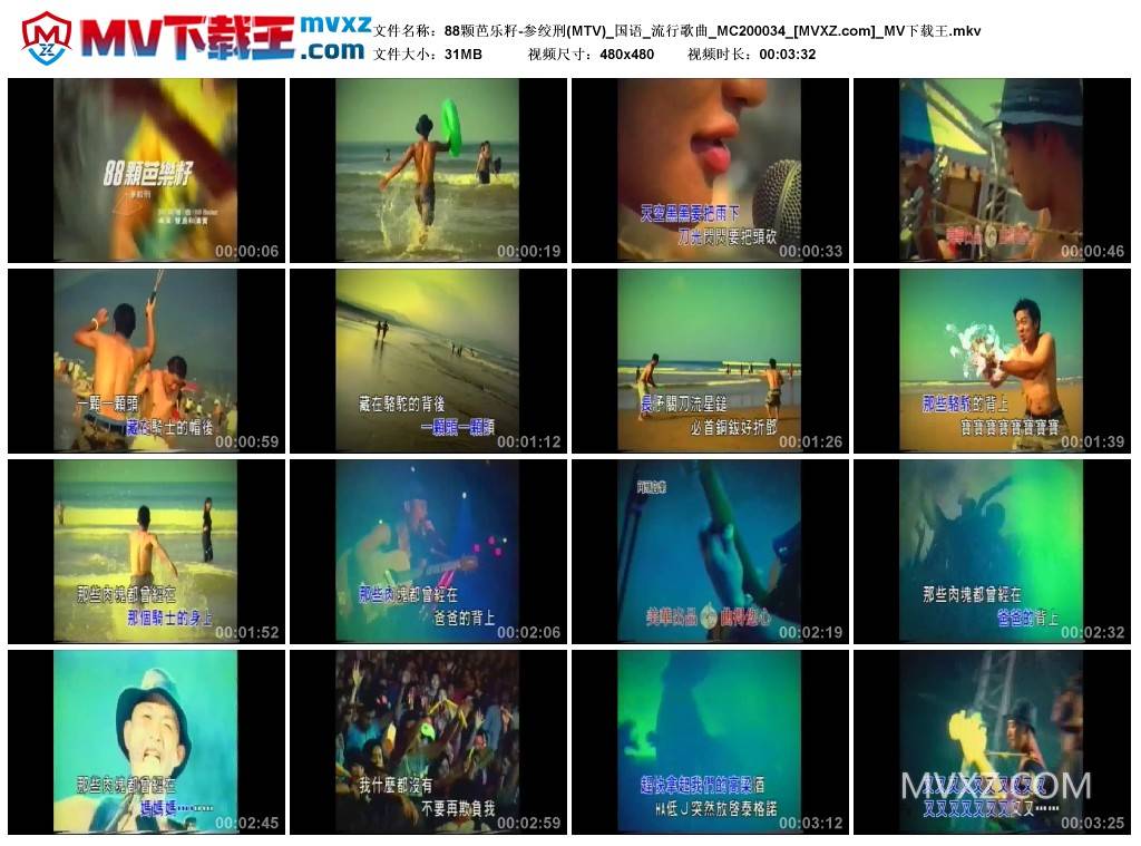 88颗芭乐籽-参绞刑(MTV)_国语_流行歌曲_MC200034